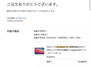 MacBookAir購入確認メール